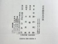 近世戯曲史序説 白水社 諏訪 春雄