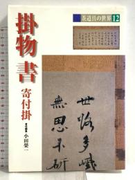 茶道具の世界 (12) 淡交社 小田 榮一