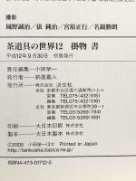 茶道具の世界 (12) 淡交社 小田 榮一