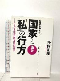 18歳から考える国家と「私」の行方 〈西巻〉セイゴオ先生が語る歴史的現在 春秋社 松岡 正剛