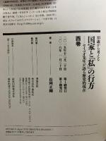 18歳から考える国家と「私」の行方 〈西巻〉セイゴオ先生が語る歴史的現在 春秋社 松岡 正剛