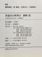 茶道具の世界 (13) 淡交社 小田 榮一