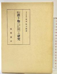 増訂 語り物（舞・説経古浄瑠璃）の研究  風間書房 室木 弥太郎