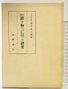 増訂 語り物（舞・説経古浄瑠璃）の研究  風間書房 室木 弥太郎