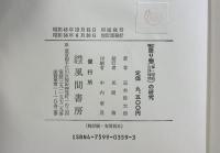 増訂 語り物（舞・説経古浄瑠璃）の研究  風間書房 室木 弥太郎