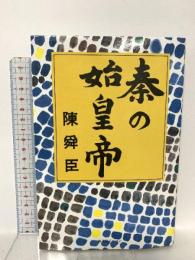 秦の始皇帝 尚文社 陳 舜臣