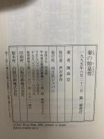 秦の始皇帝 尚文社 陳 舜臣