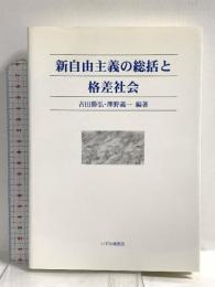 新自由主義の総括と格差社会 いずみ橋書房 吉田 勝弘