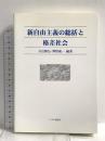 新自由主義の総括と格差社会 いずみ橋書房 吉田 勝弘