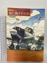 Nobさんの飛行機グラフィティ 3 潮書房光人新社 下田 信夫