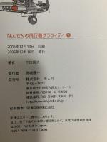 Nobさんの飛行機グラフィティ 3 潮書房光人新社 下田 信夫