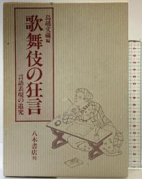 歌舞伎の狂言: 言語表現の追究 八木書店 鳥越 文蔵