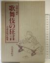歌舞伎の狂言: 言語表現の追究 八木書店 鳥越 文蔵