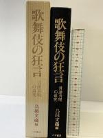 歌舞伎の狂言: 言語表現の追究 八木書店 鳥越 文蔵