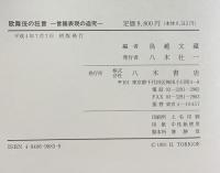 歌舞伎の狂言: 言語表現の追究 八木書店 鳥越 文蔵