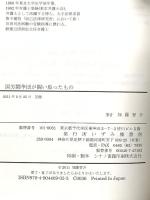 国労闘争団が闘い取ったもの: 国家的不当労働行為との24年間のたたかい 鉄建公団訴訟の意義と裁判闘争の総括 いずみ橋書房 加藤 晋介