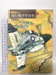 Nobさんの飛行機グラフィティ 1 光人社 下田 信夫