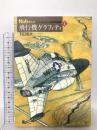 Nobさんの飛行機グラフィティ 1 光人社 下田 信夫