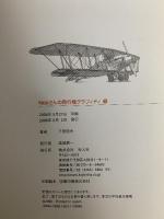 Nobさんの飛行機グラフィティ 1 光人社 下田 信夫