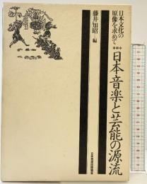 日本音楽と芸能の源流 (日本文化の原像を求めて 3) NHK出版 藤井 知昭