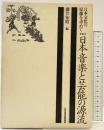 日本音楽と芸能の源流 (日本文化の原像を求めて 3) NHK出版 藤井 知昭