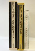 日本音楽と芸能の源流 (日本文化の原像を求めて 3) NHK出版 藤井 知昭