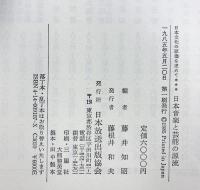 日本音楽と芸能の源流 (日本文化の原像を求めて 3) NHK出版 藤井 知昭