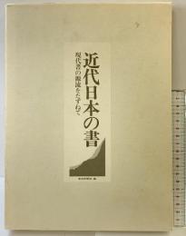 近代日本の書: 現代書の源流をたずねて 芸術新聞社 芸術新聞社