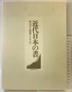 近代日本の書: 現代書の源流をたずねて 芸術新聞社 芸術新聞社
