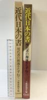 近代日本の書: 現代書の源流をたずねて 芸術新聞社 芸術新聞社
