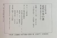 近代日本の書: 現代書の源流をたずねて 芸術新聞社 芸術新聞社