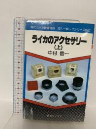 ライカのアクセサリー 上 (現代カメラ新書 別冊 35ミリ一眼レフシリーズ No. 22) 朝日ソノラマ 中村 信一