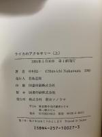 ライカのアクセサリー 上 (現代カメラ新書 別冊 35ミリ一眼レフシリーズ No. 22) 朝日ソノラマ 中村 信一
