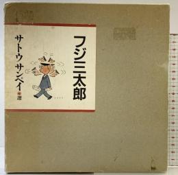 フジ三太郎 朝日新聞出版 サトウ サンペイ