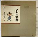 フジ三太郎 朝日新聞出版 サトウ サンペイ