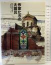 作家たちの大震災: 阪神・淡路大震災一九九五-一-一七  陳 舜臣 月刊神戸っ子