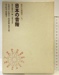 日本の音階 (東洋音楽選書 9) 音楽之友社 東洋音楽学会