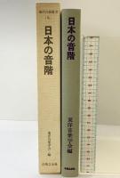 日本の音階 (東洋音楽選書 9) 音楽之友社 東洋音楽学会