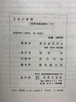 日本の音階 (東洋音楽選書 9) 音楽之友社 東洋音楽学会