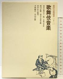 歌舞伎音楽  (東洋音楽選書〈12〉) 音楽之友社 東洋音楽学会