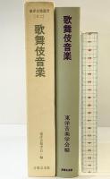 歌舞伎音楽  (東洋音楽選書〈12〉) 音楽之友社 東洋音楽学会