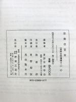 歌舞伎音楽  (東洋音楽選書〈12〉) 音楽之友社 東洋音楽学会