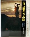 古代国東文化の謎―宇佐神道と国東文化  新人物往来社 中野幡能