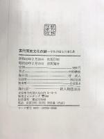 古代国東文化の謎―宇佐神道と国東文化  新人物往来社 中野幡能
