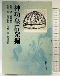 神功皇后発掘 叢文社 高橋 政清