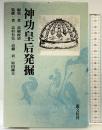 神功皇后発掘 叢文社 高橋 政清