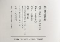 神功皇后発掘 叢文社 高橋 政清