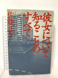 彼女について知ることのすべて 集英社 佐藤 正午