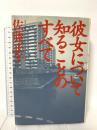 彼女について知ることのすべて 集英社 佐藤 正午