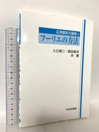 フ-リエの方法 (応用解析の基礎) 内田老鶴圃 入江昭二